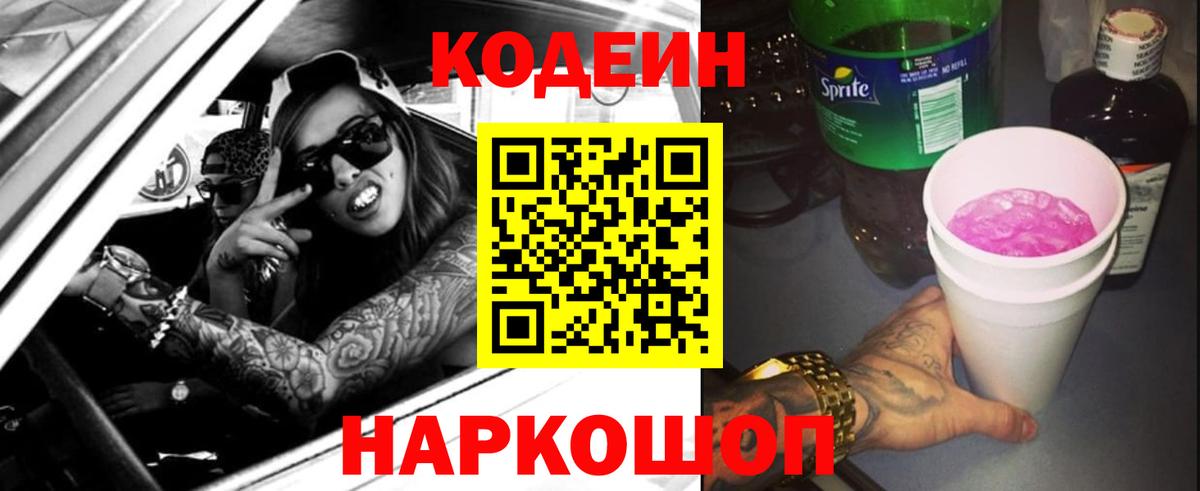 Кодеиновый сироп Lean Purple Drank  Codein напиток Lean (лин)  Вход с VPN  Отрадное 
